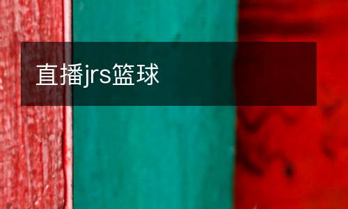 直播jrs籃球