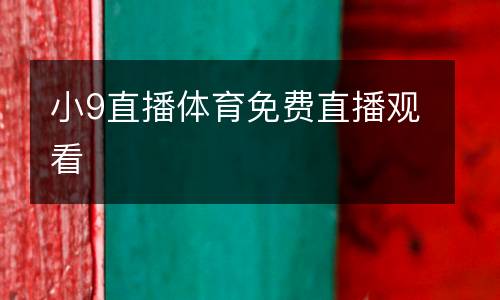 小9直播體育免費(fèi)直播觀看