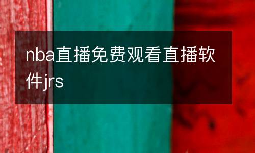 nba直播免費觀看直播軟件jrs
