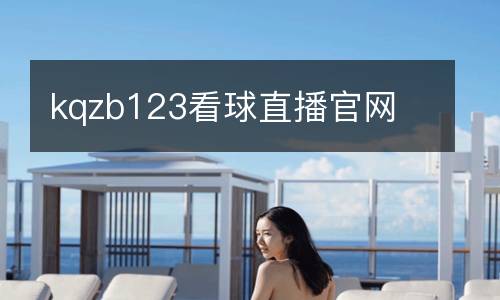kqzb123看球直播官網(wǎng)