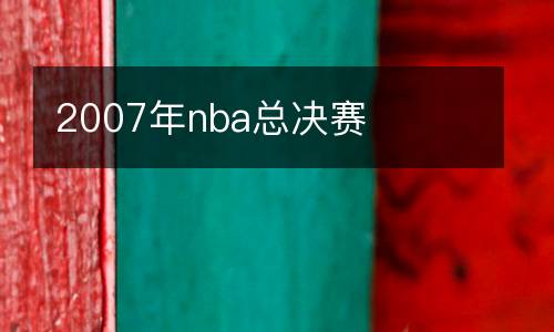 2007年nba總決賽
