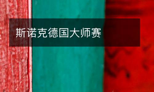 斯諾克德國大師賽