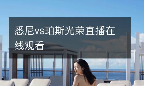 悉尼vs珀斯光榮直播在線觀看