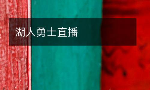 湖人勇士直播