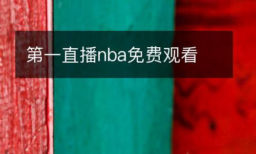 第一直播nba免費(fèi)觀看