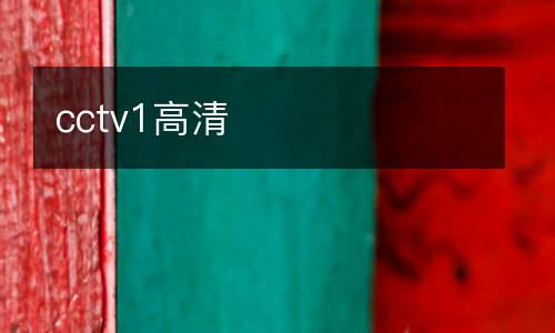 cctv1高清