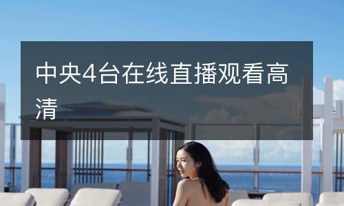 中央4臺(tái)在線直播觀看高清