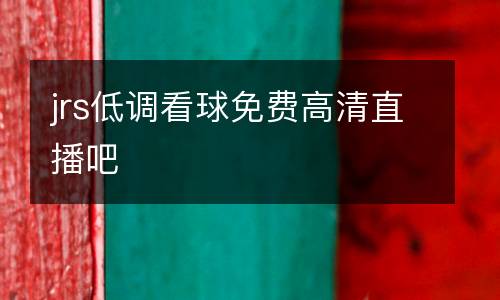 jrs低調(diào)看球免費(fèi)高清直播吧