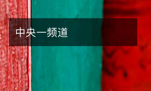 中央一頻道