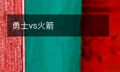 勇士vs火箭