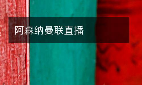 阿森納曼聯(lián)直播
