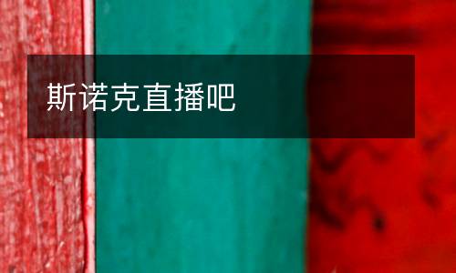 斯諾克直播吧