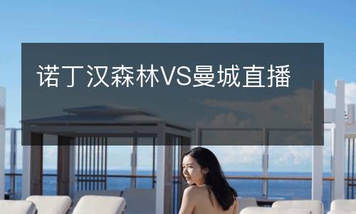 諾丁漢森林VS曼城直播