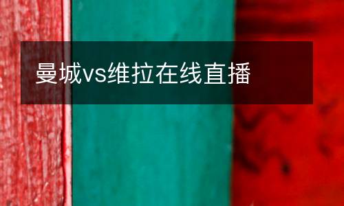 曼城vs維拉在線直播