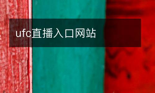 ufc直播入口網站