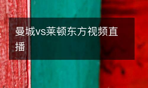 曼城vs萊頓東方視頻直播