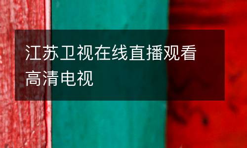 江蘇衛(wèi)視在線直播觀看高清電視