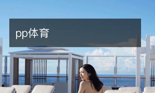 pp體育
