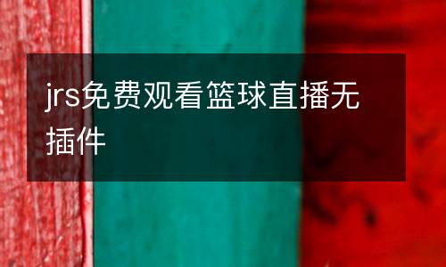jrs免費觀看籃球直播無插件