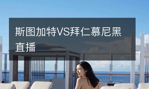 斯圖加特VS拜仁慕尼黑直播