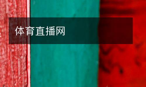 體育直播網(wǎng)