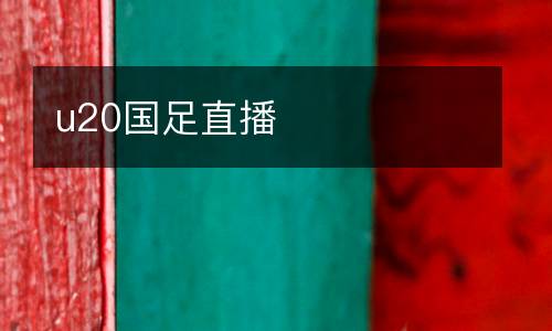u20國足直播