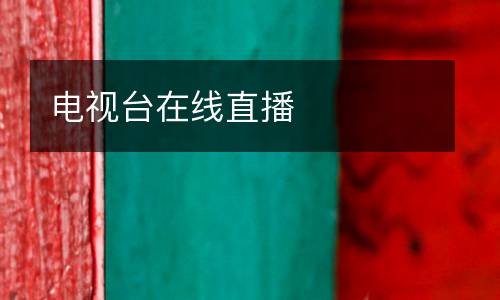 電視臺在線直播