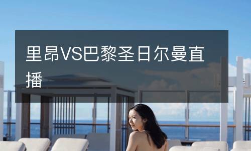 里昂VS巴黎圣日爾曼直播