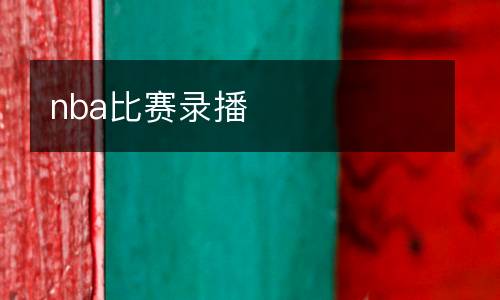 nba比賽錄播
