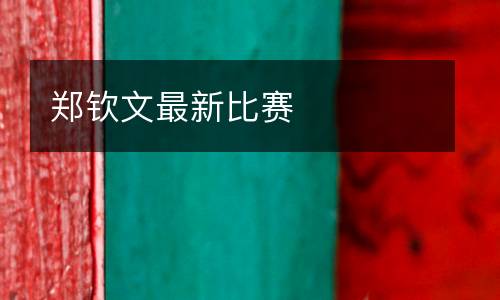 鄭欽文最新比賽