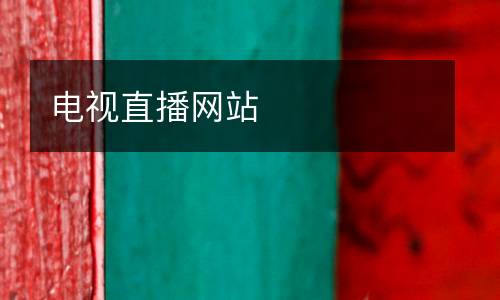電視直播網(wǎng)站