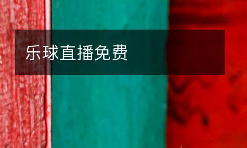 樂球直播免費(fèi)