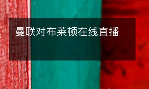 曼聯(lián)對布萊頓在線直播