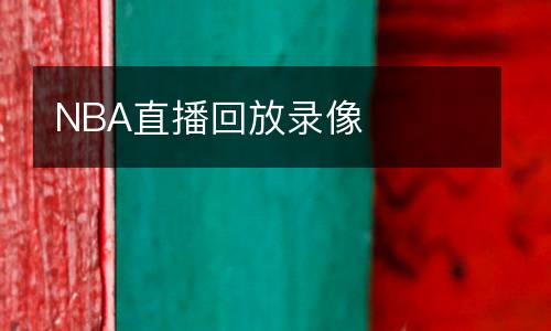 NBA直播回放錄像