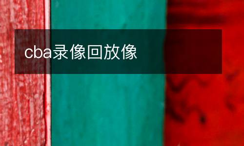 cba錄像回放像