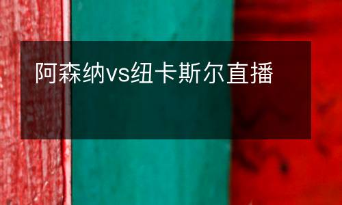 阿森納vs紐卡斯?fàn)栔辈? />
<div   id=