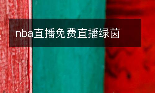 nba直播免費(fèi)直播綠茵