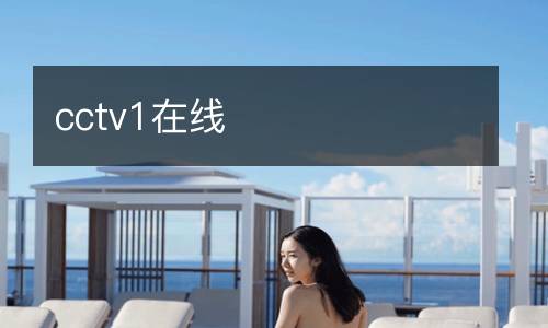 cctv1在線
