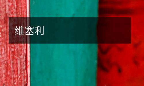 維塞利