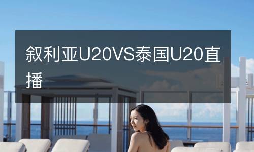 敘利亞U20VS泰國U20直播