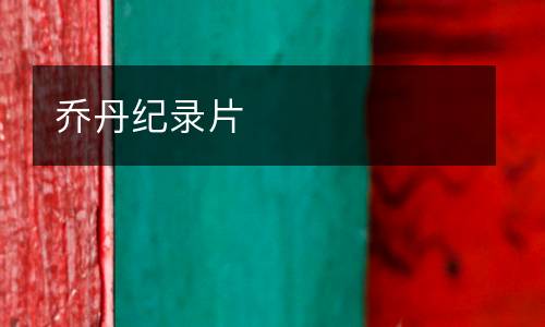 喬丹紀(jì)錄片