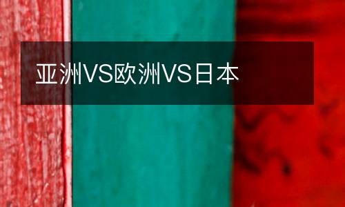 亞洲VS歐洲VS日本