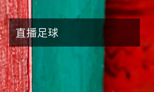 直播足球