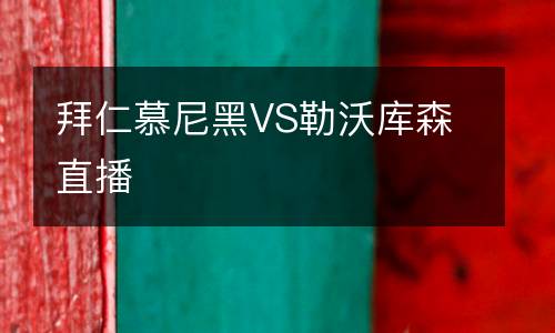 拜仁慕尼黑VS勒沃庫(kù)森直播