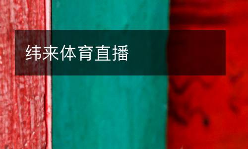 緯來體育直播