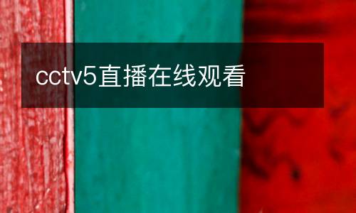 cctv5直播在線觀看