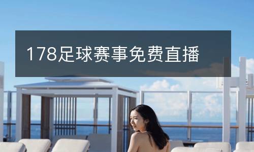 178足球賽事免費(fèi)直播
