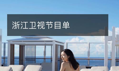 浙江衛(wèi)視節(jié)目單