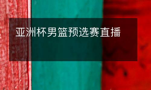亞洲杯男籃預選賽直播
