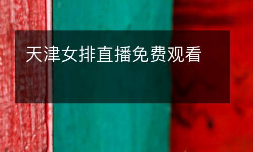 天津女排直播免費觀看